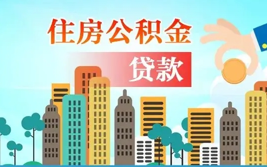 公积金两个账户怎么合并-东至公积金代办平台